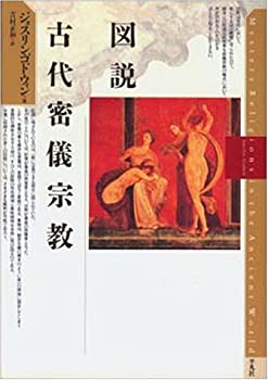 【中古】 図説 古代密儀宗教