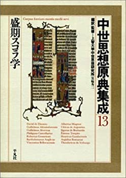【中古】 盛期スコラ学 (中世思想原典集成)