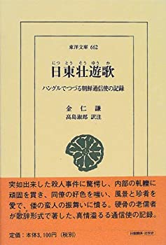 【中古】 日東壮遊歌 ハングルでつづる朝鮮通信使の記録 (東洋文庫)