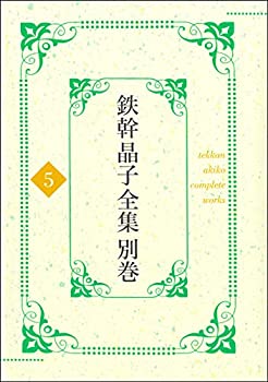 【中古】 鉄幹晶子全集 別巻5 拾遺篇 昭和期短歌 上