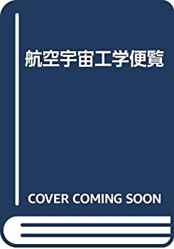 【中古】 航空宇宙工学便覧