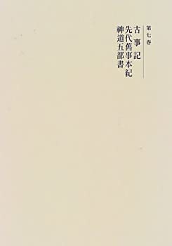 【中古】 国史大系 古事記・先代旧事本紀・神道五部書 (新訂増補 新装版)