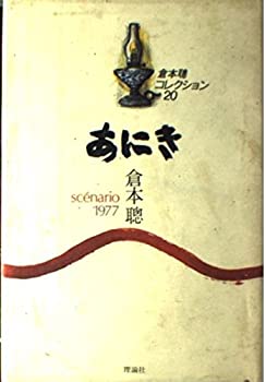 【中古】 倉本聰コレクション 20 あにき scenario1977
