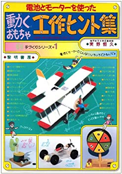 楽天バリューコネクト【中古】 電池とモーターを使った動くおもちゃ工作ヒント集 （手づくりシリーズ）