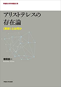 【中古】 アリストテレスの存在論 (早稲田大学学術叢書)