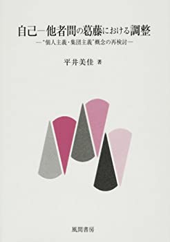 【中古】 自己 他者間の葛藤における調整 個人主義・集団主義 概念の再検討