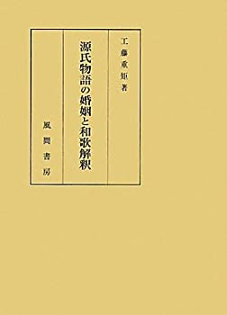 【中古】 源氏物語の婚姻と和歌解釈