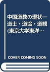 【中古】 中国道教の現状 道士・道協・道観 (東京大学東洋文化研究所研究報告)