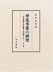 【中古】 華北事変の研究 塘沽停戦協定と華北危機下の日中関係一九三二~一九三五年