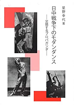 樂天商城 - 【中古】 日中戦争下のモダンダンス