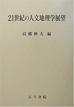 【中古】 21世紀の人文地理学展望