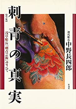 【中古】 刺青の真実 浅草彫長「刺青芸術」のすべて