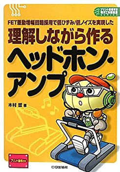 【中古】 理解しながら作るヘッドホン・アンプ FET差動増幅回路採用で低ひずみ 低ノイズを実現した