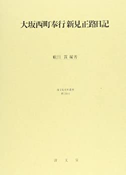 【中古】 大坂西町奉行 新見正路日記 (清文堂史料叢書第119刊)