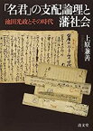 【中古】 「名君」の支配論理と藩社会 池田光政とその時代