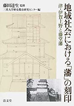 【中古】 地域社会における「藩」の刻印 津・伊賀上野と藤堂藩