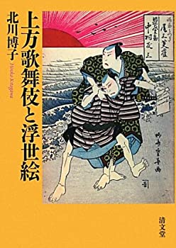 【中古】 上方歌舞伎と浮世絵