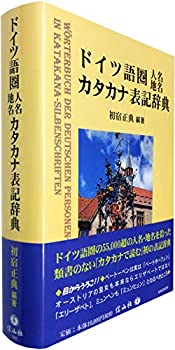 【中古】 ドイツ語圏人名地名カタカナ表記辞典