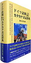 【中古】 ドイツ語圏人名地名カタカナ表記辞典