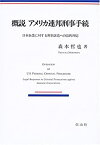 【中古】 概説 アメリカ連邦刑事手続 日本企業に対する刑事訴追への法的対応