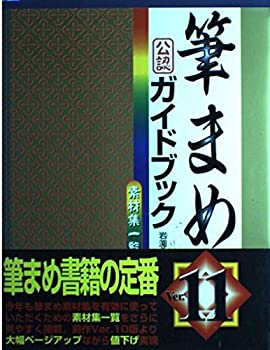 【中古】 筆まめVer.11オフィシャルガイドブック