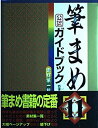 【中古】 筆まめVer.11オフィシャルガイドブック(3)
