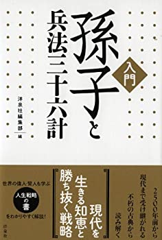 【中古】 孫子と兵法三十六計