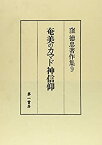 【中古】 奄美のカマド神信仰 窪徳忠著作集 (9)