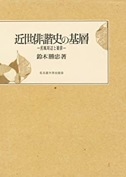 乐天商城 - 【中古】 近世俳諧史の基層 蕉風周辺と雑俳