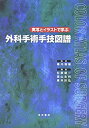 【中古】 実写とイラストで学ぶ外科手術手技図譜