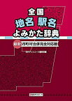 【中古】 全国地名駅名よみかた辞典 最新・市町村合併完全対応版