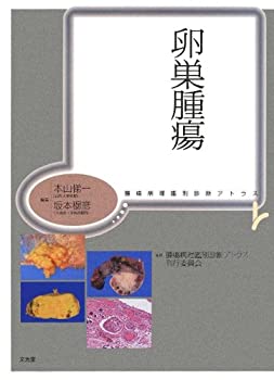 【中古】 卵巣腫瘍 腫瘍病理鑑別診断アトラス