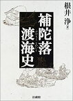 【中古】 補陀落渡海史