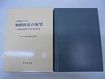 【中古】 21世紀における知的財産の展望 知的財産研究所10周年記念論文集