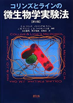 樂天商城 - 【中古】 コリンズとラインの微生物学実験法 [第8版]