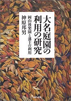 【中古】 大名庭園の利用の研究 岡山後楽園と藩主の利用