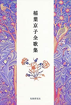 【中古】 稲葉京子全歌集