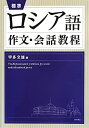 【中古】 標準ロシア語作文・会話教程