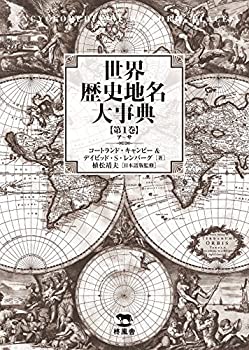 樂天商城 - 【中古】 世界歴史地名大事典 第1巻 ア?サ