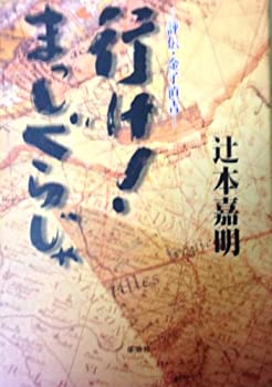 【中古】 行け!まっしぐらじゃ 評伝・金子直吉