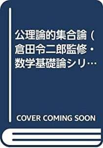 【中古】 公理論的集合論 (倉田令二郎監修・数学基礎論シリーズ)