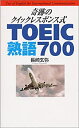 【中古】 奇跡のクイックレスポンス式 TOEIC熟語700
