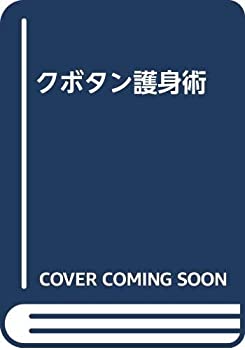 【中古】 クボタン護身術