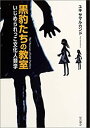 【中古】 黒豹たちの教室 いじめられっこ文化人類学(3)