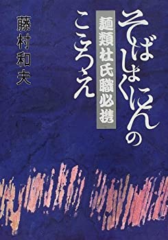 楽天バリューコネクト【中古】 麺類杜氏職必携 そばしょくにんのこころえ