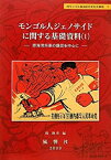 【中古】 モンゴル人ジェノサイドに関する基礎資料 1 滕海清将軍の講話を中心に (静岡大学人文学部研究叢書 内モンゴル自治区の文化大革命)