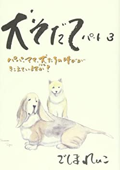 【中古】 犬そだて パート3 パパ、ママ、犬 (こども) たちの叫びがきこえていますか?