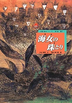 【中古】 海女の珠とり (お能の絵本シリーズ 第 1巻)