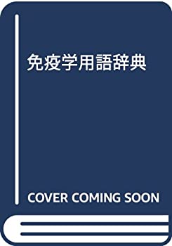 楽天市場】免疫学用語辞典の通販