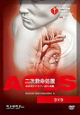 【中古】 ACLS DVD AHAガイドライン2015準拠